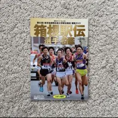 2026年最新】大学駅伝 雑誌の人気アイテム - メルカリ