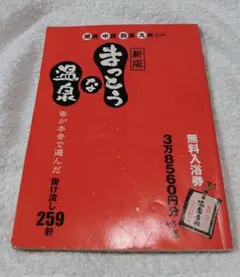 2026年最新】まっとうな温泉 東日本版の人気アイテム - メルカリ