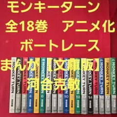 モンキーターン 全18巻 アニメ化 ボートレースまんが【文庫版】河合