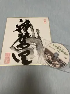 2026年最新】稀勢の里 色紙の人気アイテム - メルカリ