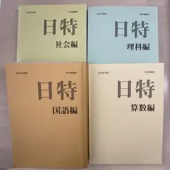 2026年最新】日能研 本科テキストの人気アイテム - メルカリ