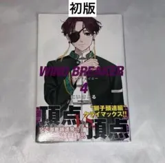 2026年最新】wind breaker 初版の人気アイテム - メルカリ