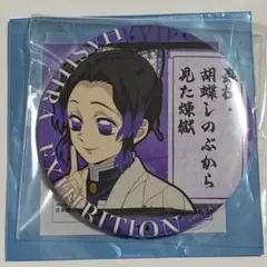 2026年最新】胡蝶しのぶ エモーショナル缶バッジの人気アイテム - メルカリ