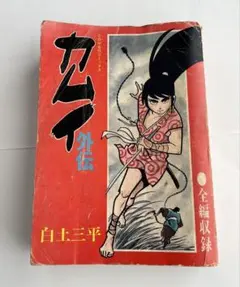 2026年最新】カムイ外伝 全巻の人気アイテム - メルカリ