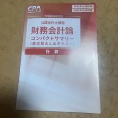 2026年最新】cpa コンパクトサマリー 財務会計論の人気アイテム - メルカリ