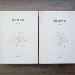 2026年最新】堀辰雄全集の人気アイテム - メルカリ