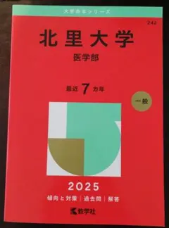 2026年最新】医学部 赤本の人気アイテム - メルカリ