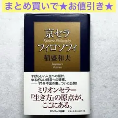 2026年最新】盛和塾の人気アイテム - メルカリ