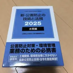 新・公害防止の技術と法規 2025全編共通 - メルカリ