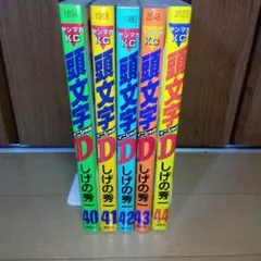 2026年最新】頭文字D 冊の人気アイテム - メルカリ