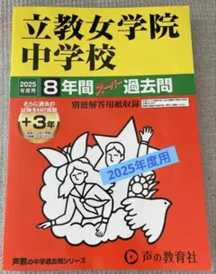 2026年最新】立教女学院 過去問の人気アイテム - メルカリ