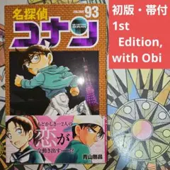 2026年最新】名探偵コナン 初版帯付きの人気アイテム - メルカリ