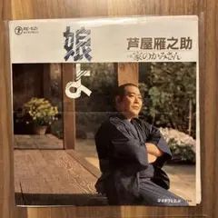 2026年最新】雁之助の人気アイテム - メルカリ