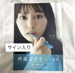 2026年最新】齊藤なぎさの人気アイテム - メルカリ