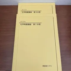 2026年最新】鉄緑会 高3化学の人気アイテム - メルカリ