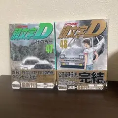 2026年最新】頭文字d 48巻の人気アイテム - メルカリ