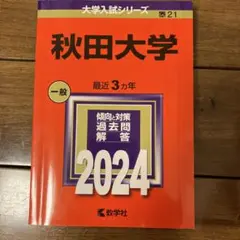 2026年最新】赤本 秋田大学の人気アイテム - メルカリ