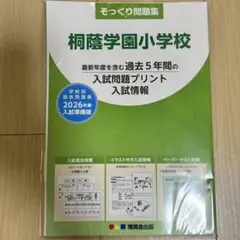 2026年最新】桐蔭学園小学校入試問題集の人気アイテム - メルカリ