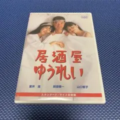 2026年最新】居酒屋ゆうれい [DVD]の人気アイテム - メルカリ