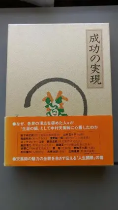 2026年最新】成功の実現 中村天風の人気アイテム - メルカリ