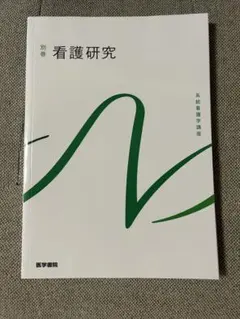 2026年最新】系統看護学講座 看護研究の人気アイテム - メルカリ