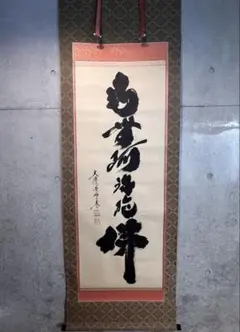 2026年最新】掛軸 小林太玄の人気アイテム - メルカリ