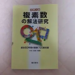 2026年最新】解法研究 聖文新社の人気アイテム - メルカリ