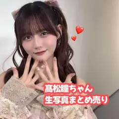 2026年最新】髙松瞳 直筆の人気アイテム - メルカリ