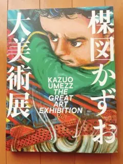 2026年最新】楳図かずお大美術展 図録の人気アイテム - メルカリ