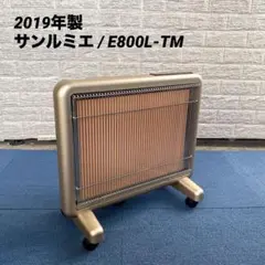 2026年最新】サンルミエ e800l-tmの人気アイテム - メルカリ