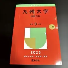 2026年最新】九州大学 後期の人気アイテム - メルカリ