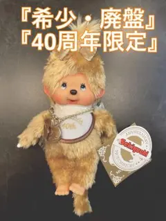2026年最新】モンチッチ 40周年の人気アイテム - メルカリ
