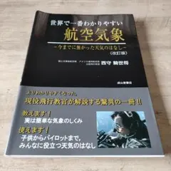 2026年最新】世界で一番わかりやすい航空気象の人気アイテム - メルカリ