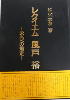 2026年最新】風戸裕の人気アイテム - メルカリ
