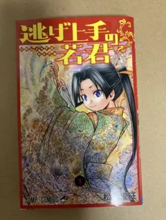 2026年最新】逃げ上手の若君 初版の人気アイテム - メルカリ
