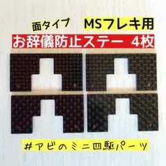 2026年最新】ミニ四駆 のmsフレキの人気アイテム - メルカリ