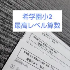 2026年最新】希学園 小2 最高レベル国語の人気アイテム - メルカリ
