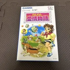 2026年最新】わんわん愛情物語の人気アイテム - メルカリ