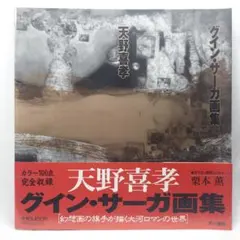 2026年最新】天野喜孝グイン サーガ画集の人気アイテム - メルカリ