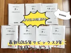 2026年最新】サピックス 3年 7月の人気アイテム - メルカリ
