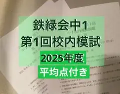 2026年最新】鉄緑会 校内模試 中1の人気アイテム - メルカリ