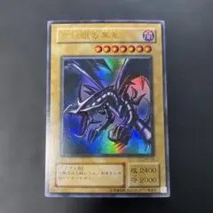 2026年最新】真紅眼の黒竜 2期の人気アイテム - メルカリ