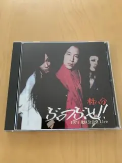 2026年最新】村八分の人気アイテム - メルカリ