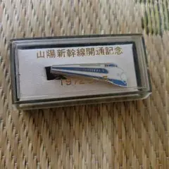 2026年最新】ネクタイピン 新幹線の人気アイテム - メルカリ