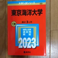 2026年最新】赤本 東京海洋大学の人気アイテム - メルカリ