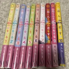 2026年最新】山田くんとlv999の恋をする全巻の人気アイテム - メルカリ