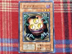 2026年最新】遊戯王 クリッターの人気アイテム - メルカリ