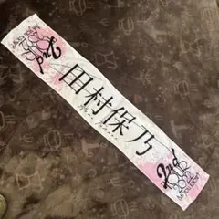 2026年最新】田村保乃マフラータオルの人気アイテム - メルカリ