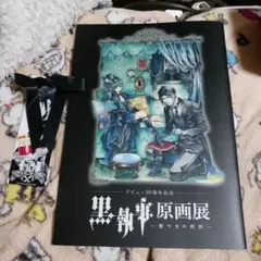 2026年最新】黒執事原画展の人気アイテム - メルカリ
