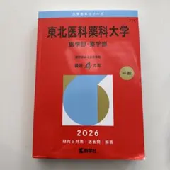 2026年最新】医学部 赤本の人気アイテム - メルカリ